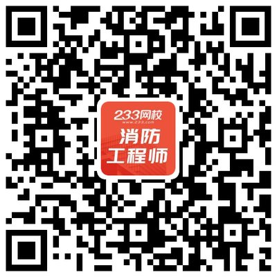 2021一級(jí)消防備考交流微信群