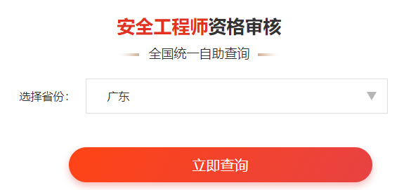 一鍵查詢>>2020年安全工程師資格審核通知&各省合格名單公示