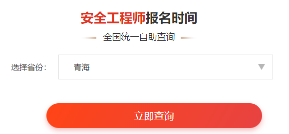 一鍵查詢>>2020年安全工程師考后審核通知&各省合格名單公示