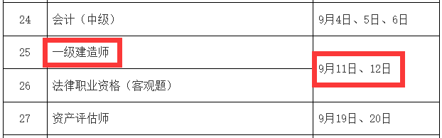 2021年一級建造師考試時間