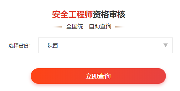 一鍵查詢>>2020年安全工程師考后審核通知&各省合格名單公示

