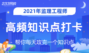 2021年監(jiān)理工程師知識點打卡