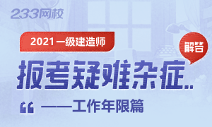 2021年一級建造師報考疑難解答——工作年限篇