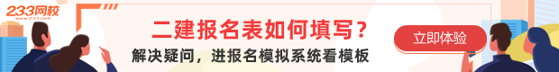 233網校二級建造師報名模擬入口