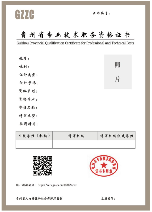 貴州省專業(yè)技術(shù)職務(wù)資格證書.png