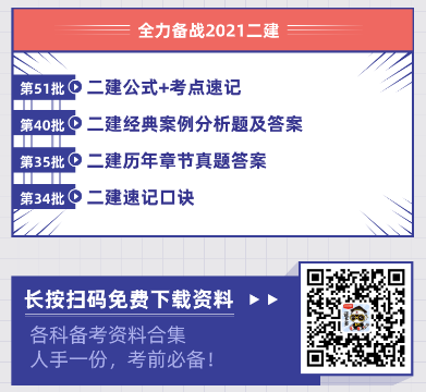 2021年二建考試資料快速領取入口