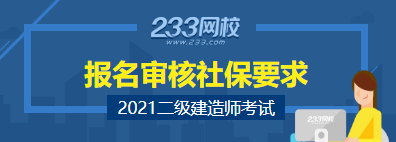 二級建造師報名查社保地區(qū)匯總